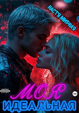Моя идеальная