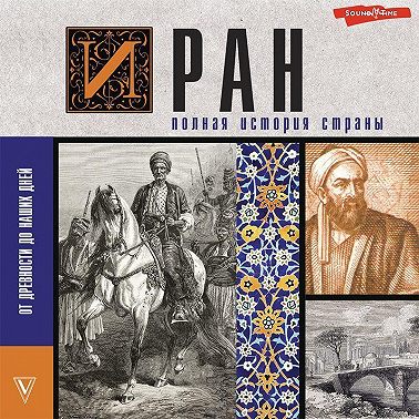Иран. Полная история страны