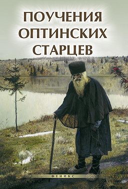 Поучения Оптинских старцев