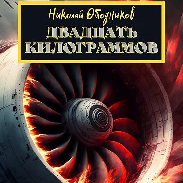 Двадцать килограммов