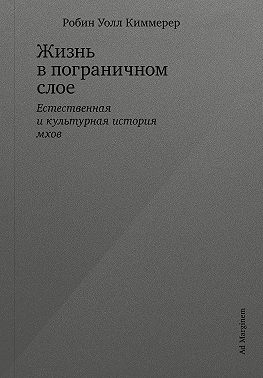 Жизнь в пограничном слое. Естественная и культурная история мхов