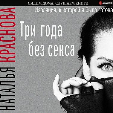 Три года без секса. Изоляция, к которой я была готова