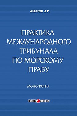 Практика международного трибунала по морскому праву