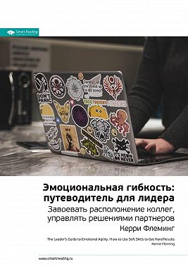 Ключевые идеи книги: Эмоциональная гибкость: путеводитель для лидера. Завоевать расположение коллег, управлять решениями партнеров. Керри Флеминг