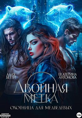 Двойная метка. Охотница для Медведевых