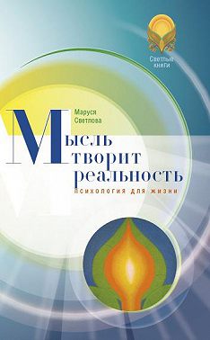 Мысль творит реальность