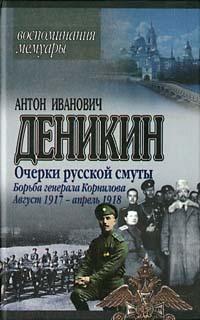 Очерки русской смуты. Борьба генерала Корнилова. Август 1917 г. – апрель 1918 г.
