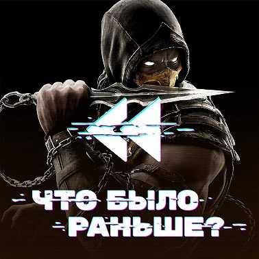 Смертельная битва / Mortal Kombat (Часть 1)
