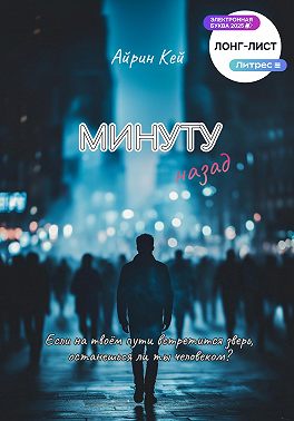 Минуту назад