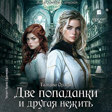 Две попаданки и другая нежить