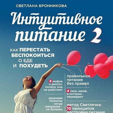 Интуитивное питание. Как перестать беспокоиться о еде и похудеть. часть 2