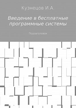 Введение в бесплатные программные системы