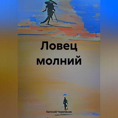 Ловец молний