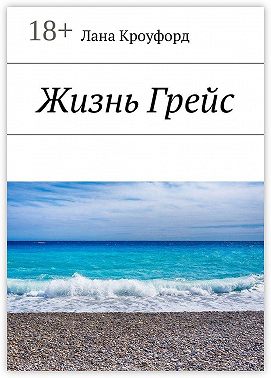 Жизнь Грейс