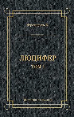 Люцифер. Том 1