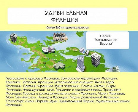 Удивительная Франция