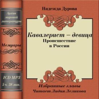 Кавалерист – девица