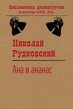 Ана и ананас