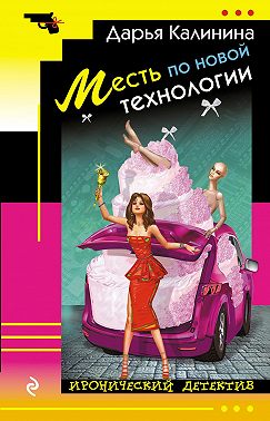 Месть по новой технологии