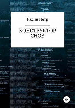 Конструктор снов