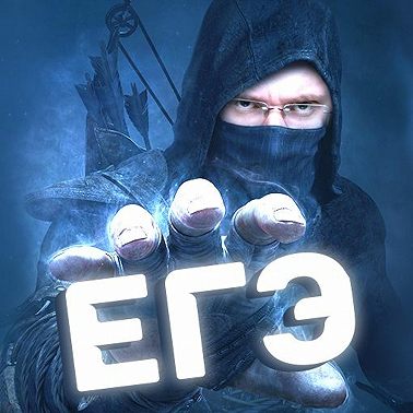 ЕГЭ