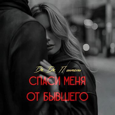 Спаси меня от бывшего