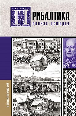 Прибалтика. Полная история