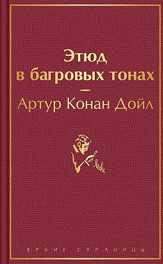 Этюд в багровых тонах