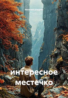 Интересное местечко