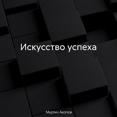 Искусство успеха