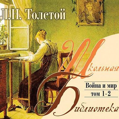 Война и мир. Том 2