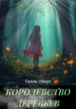 Королевство Деревьев