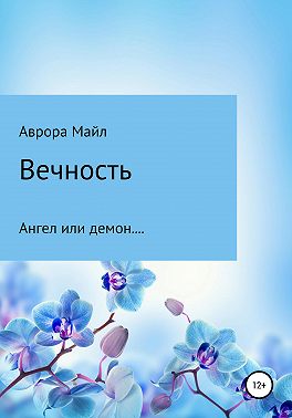 Вечность. Ангел или демон…