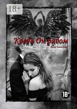 Когда Он рядом