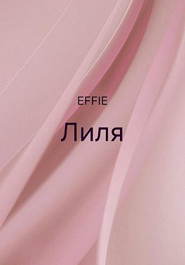 Лиля