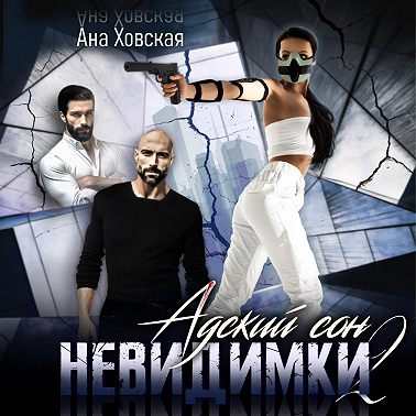 Адский сон 2. Невидимки
