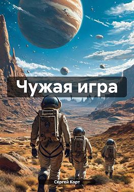 Чужая игра