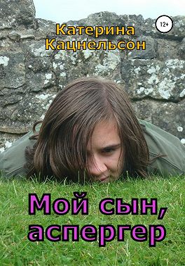 Мой сын, аспергер