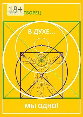 В Духе… мы одно!