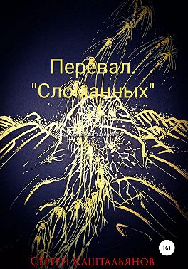 Перевал «Сломанных»