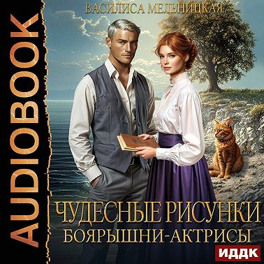 Чудесные рисунки боярышни-актрисы