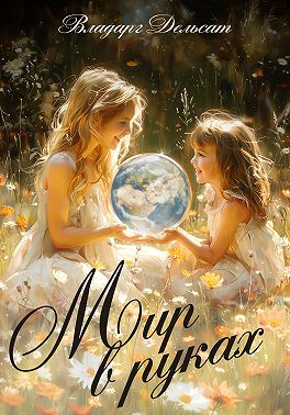 Мир в руках