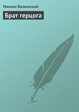 Брат герцога
