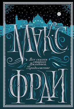 Все сказки старого Вильнюса. Продолжение