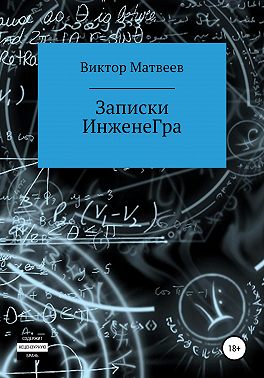 Записки инженеГра