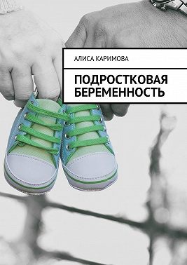 Подростковая беременность