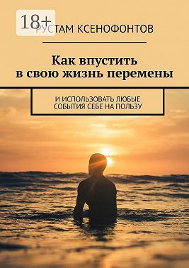 Как впустить в свою жизнь перемены. И использовать любые события себе на пользу