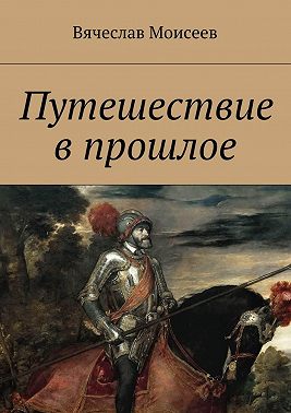 Путешествие в прошлое