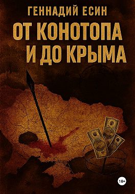 От Конотопа и до Крыма