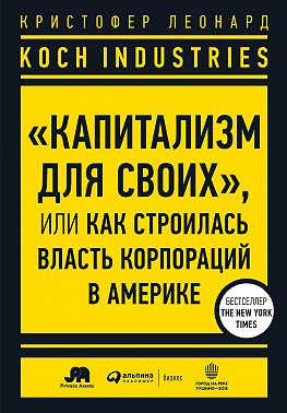 Koch Industries. «Капитализм для своих», или Как строилась власть корпораций в Америке